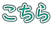 こちら 